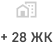 +28 ЖК